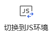 切换到JS环境按钮